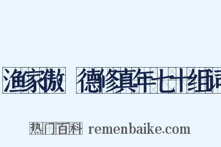 渔家傲·德修真年七十组词是什么意思的图片